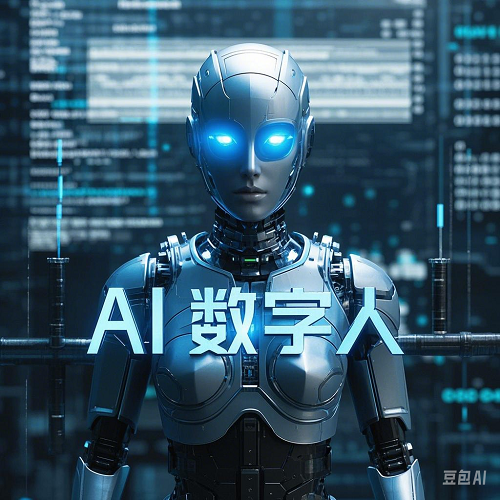 数字人视频制作免费软件：让创意无限可能！